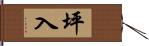 坪入 Hand Scroll