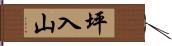 坪入山 Hand Scroll