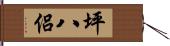 坪八侶 Hand Scroll