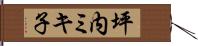 坪内ミキ子 Hand Scroll