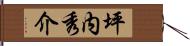坪内秀介 Hand Scroll