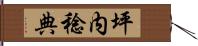 坪内稔典 Hand Scroll