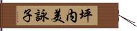坪内美詠子 Hand Scroll
