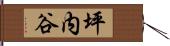 坪内谷 Hand Scroll