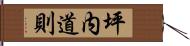 坪内道則 Hand Scroll