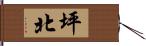 坪北 Hand Scroll