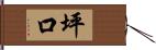 坪口 Hand Scroll