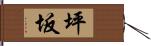 坪坂 Hand Scroll
