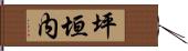 坪垣内 Hand Scroll