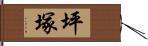 坪塚 Hand Scroll