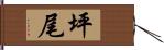 坪尾 Hand Scroll