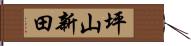 坪山新田 Hand Scroll