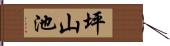 坪山池 Hand Scroll