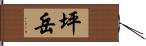 坪岳 Hand Scroll