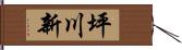 坪川新 Hand Scroll