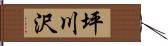 坪川沢 Hand Scroll