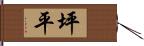 坪平 Hand Scroll