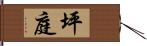 坪庭 Hand Scroll