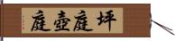 坪庭 Hand Scroll