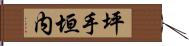 坪手垣内 Hand Scroll