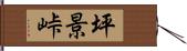 坪景峠 Hand Scroll