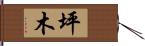 坪木 Hand Scroll