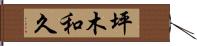 坪木和久 Hand Scroll