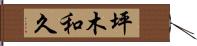 坪木和久 Hand Scroll