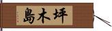 坪木島 Hand Scroll