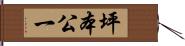 坪本公一 Hand Scroll