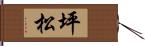 坪松 Hand Scroll