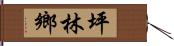 坪林鄉 Hand Scroll