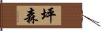 坪森 Hand Scroll