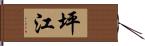 坪江 Hand Scroll