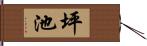 坪池 Hand Scroll