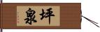 坪泉 Hand Scroll