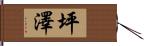 坪澤 Hand Scroll