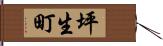 坪生町 Hand Scroll