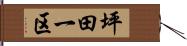坪田一区 Hand Scroll