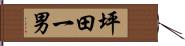 坪田一男 Hand Scroll