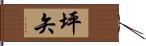 坪矢 Hand Scroll