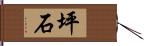 坪石 Hand Scroll