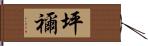 坪禰 Hand Scroll