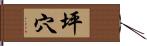 坪穴 Hand Scroll