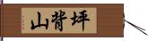 坪背山 Hand Scroll