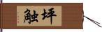 坪触 Hand Scroll