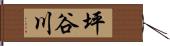 坪谷川 Hand Scroll