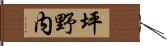 坪野内 Hand Scroll
