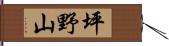 坪野山 Hand Scroll