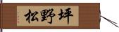 坪野松 Hand Scroll